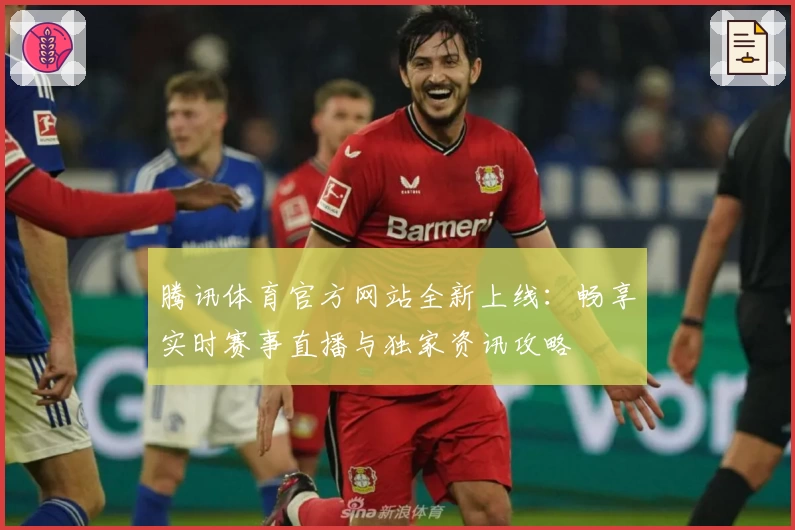 腾讯体育官方网站全新上线：畅享实时赛事直播与独家资讯攻略