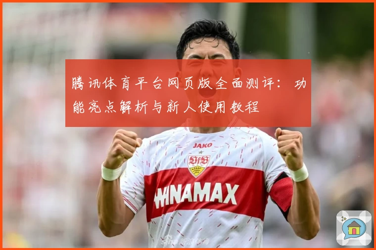 腾讯体育平台网页版全面测评：功能亮点解析与新人使用教程