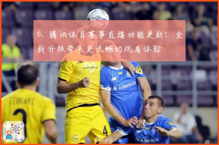 6. 腾讯体育赛事直播功能更新：全新升级带来更流畅的观看体验