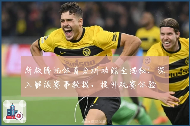 新版腾讯体育分析功能全揭秘：深入解读赛事数据，提升观赛体验