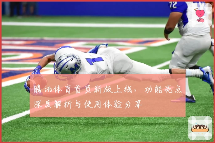 腾讯体育首页新版上线，功能亮点深度解析与使用体验分享