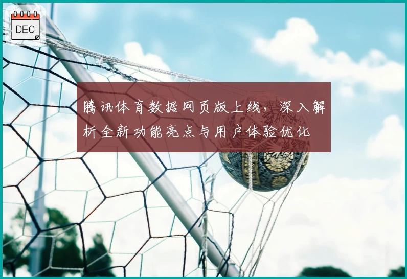 腾讯体育数据网页版上线，深入解析全新功能亮点与用户体验优化