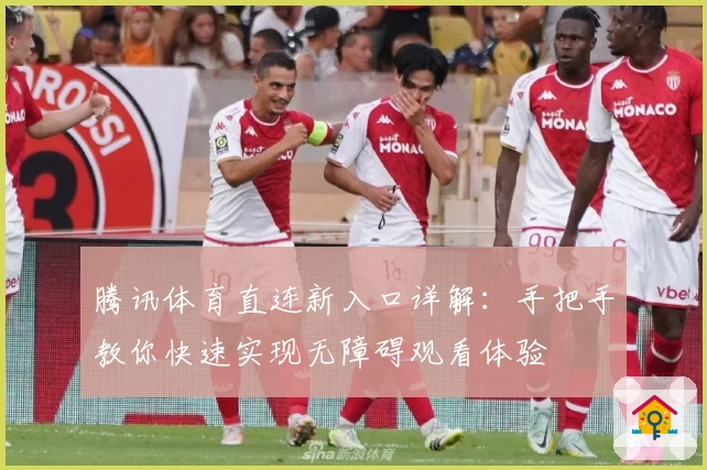 腾讯体育直连新入口详解：手把手教你快速实现无障碍观看体验