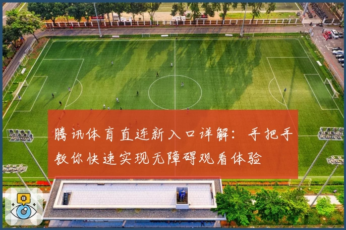 腾讯体育直连新入口详解：手把手教你快速实现无障碍观看体验