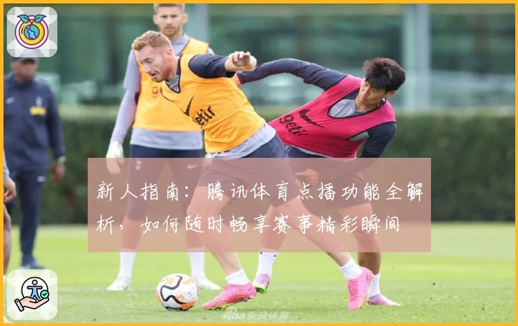 新人指南：腾讯体育点播功能全解析，如何随时畅享赛事精彩瞬间