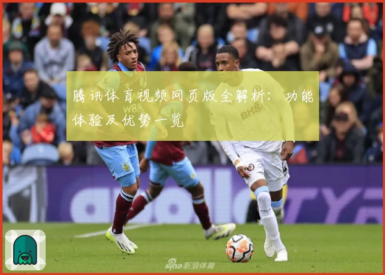 腾讯体育视频网页版全解析：功能体验及优势一览