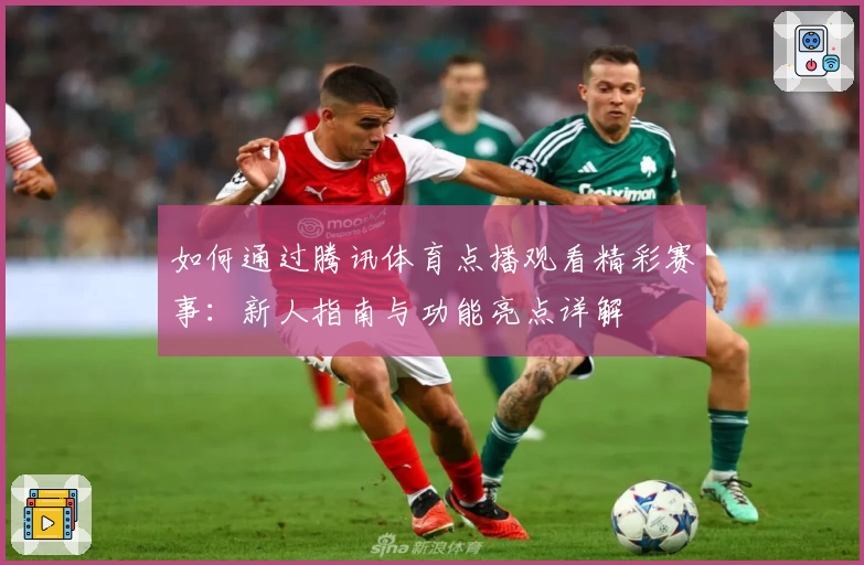 如何通过腾讯体育点播观看精彩赛事：新人指南与功能亮点详解