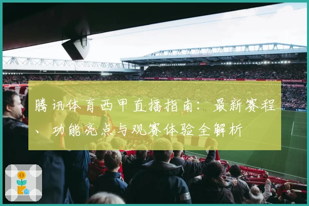 腾讯体育西甲直播指南：最新赛程、功能亮点与观赛体验全解析