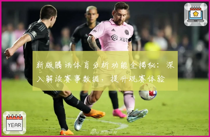 新版腾讯体育分析功能全揭秘：深入解读赛事数据，提升观赛体验