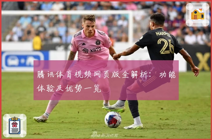 腾讯体育视频网页版全解析：功能体验及优势一览