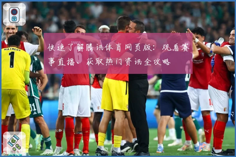 快速了解腾讯体育网页版：观看赛事直播、获取热门资讯全攻略