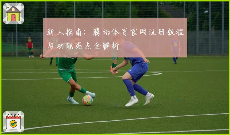 新人指南：腾讯体育官网注册教程与功能亮点全解析
