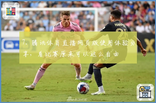 7. 腾讯体育直播网页版使用体验分享，看比赛原来可以这么自由
