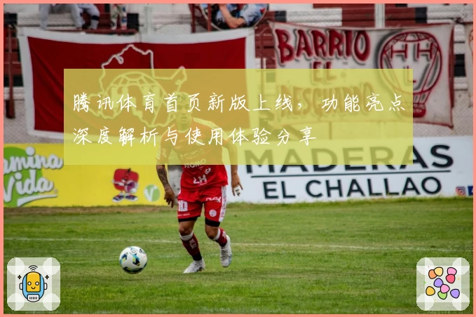 腾讯体育首页新版上线，功能亮点深度解析与使用体验分享