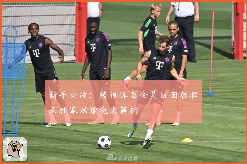 新手必读：腾讯体育会员注册教程及独家功能亮点解析