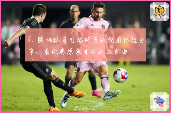 7. 腾讯体育直播网页版使用体验分享，看比赛原来可以这么自由