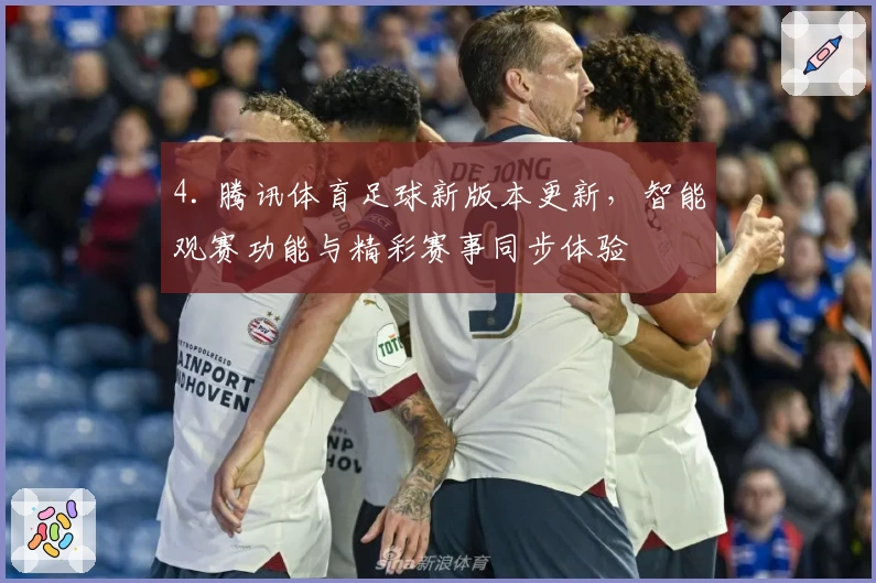 4. 腾讯体育足球新版本更新，智能观赛功能与精彩赛事同步体验